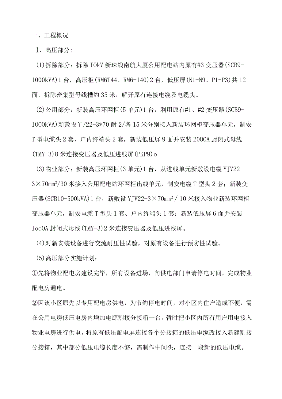 改建配电房及线路施工方案.docx_第2页