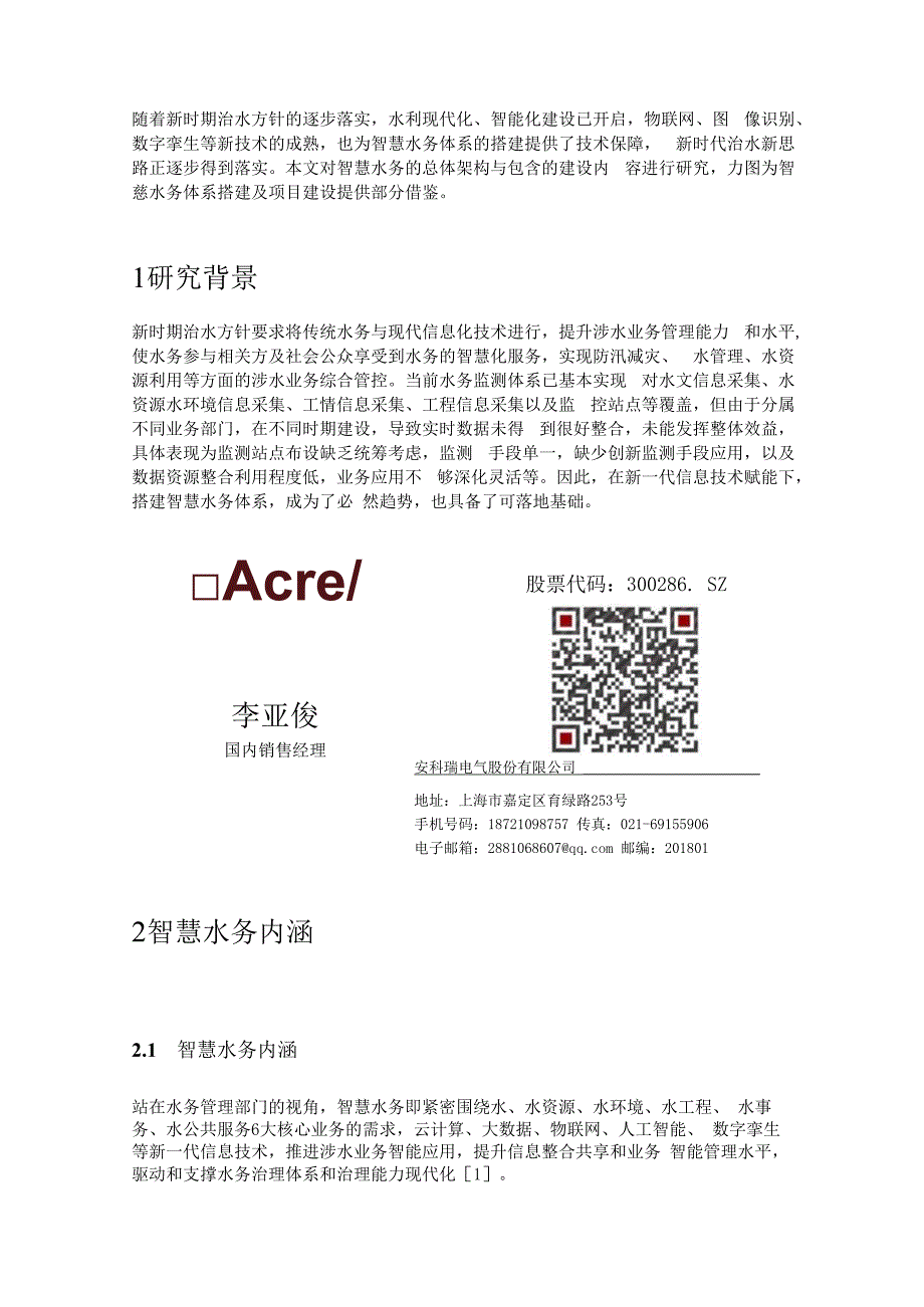 新一代信息技术赋能安科瑞搭建智慧水务体系的新思路李亚俊.docx_第1页