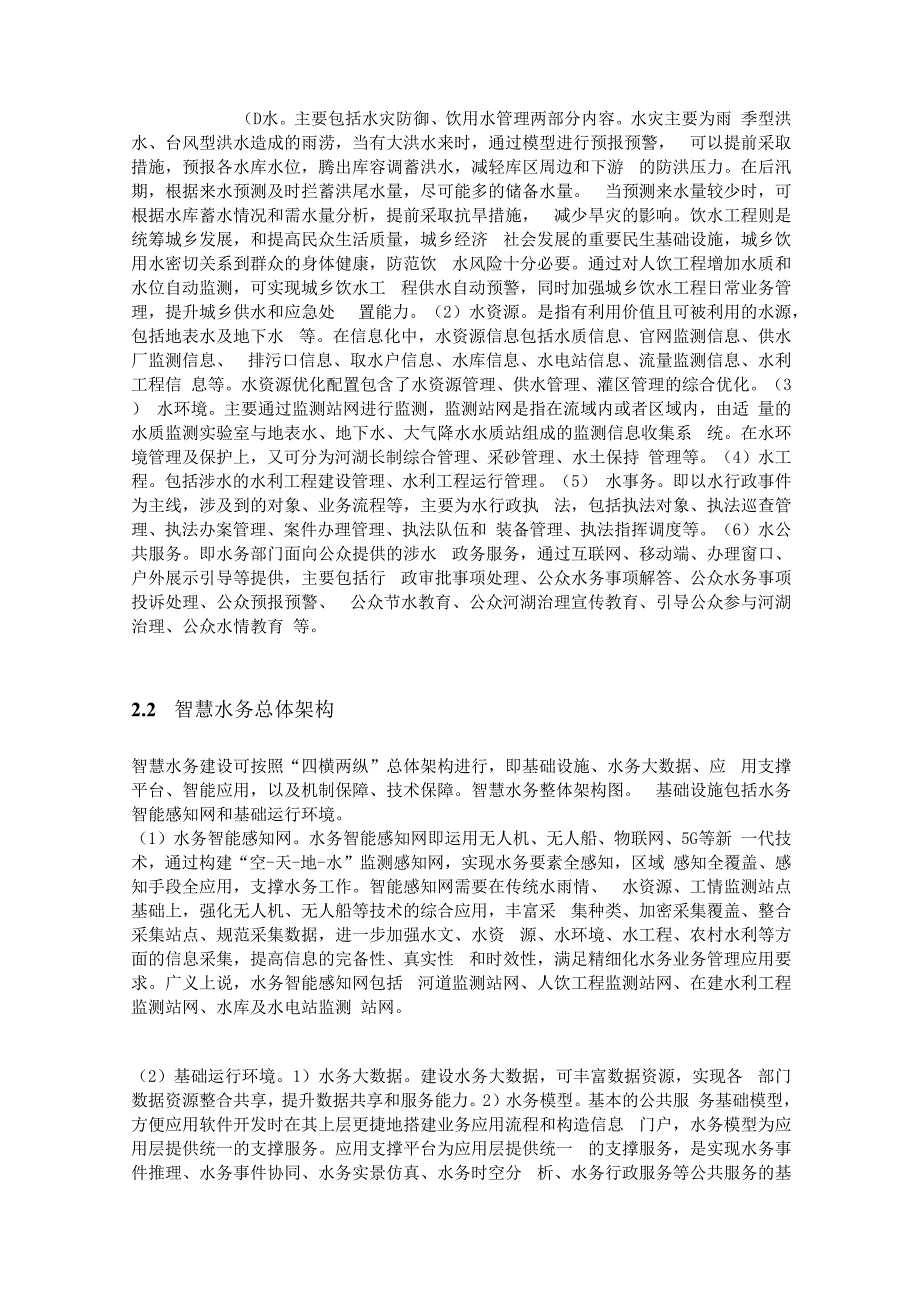 新一代信息技术赋能安科瑞搭建智慧水务体系的新思路李亚俊.docx_第2页