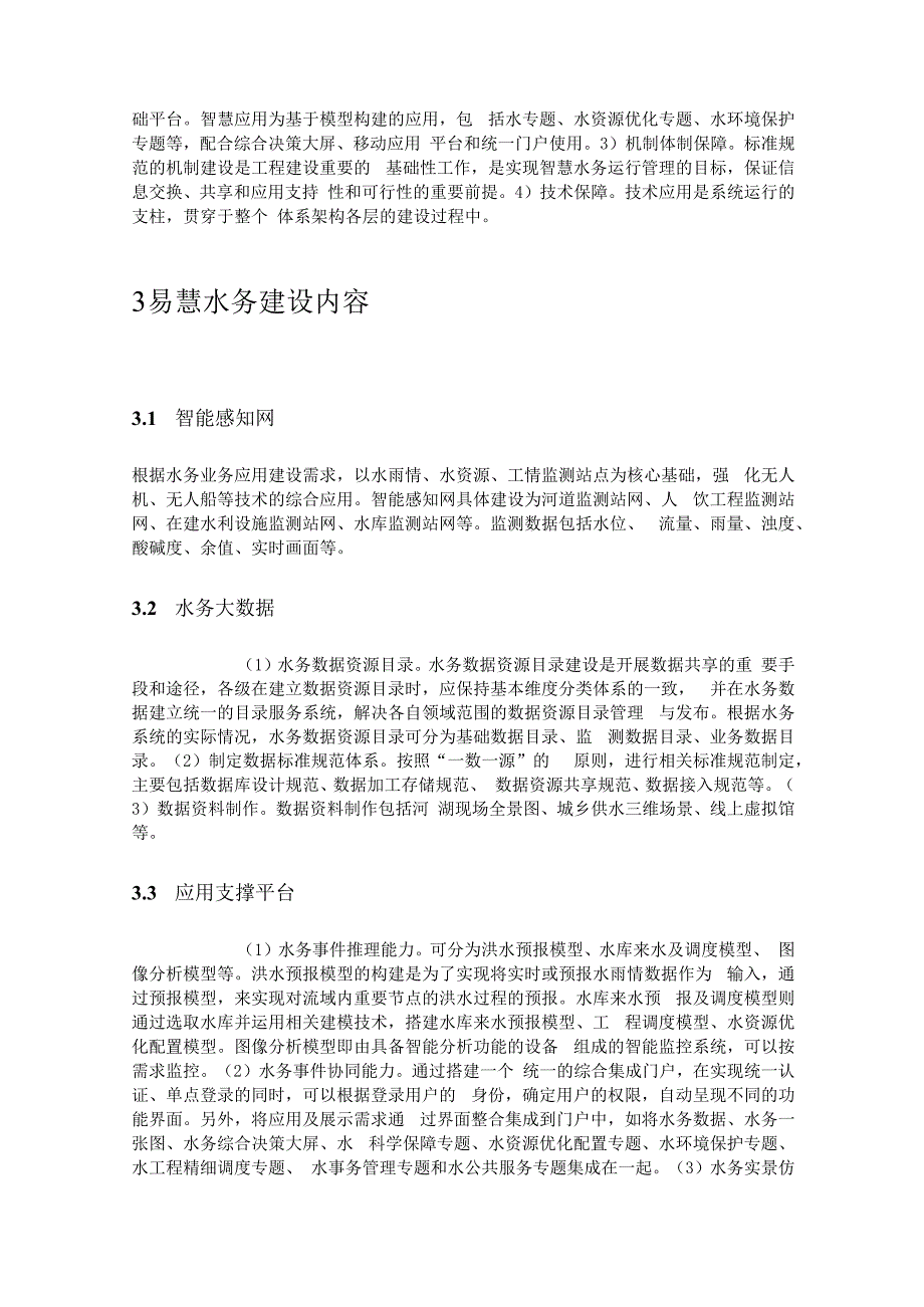 新一代信息技术赋能安科瑞搭建智慧水务体系的新思路李亚俊.docx_第3页