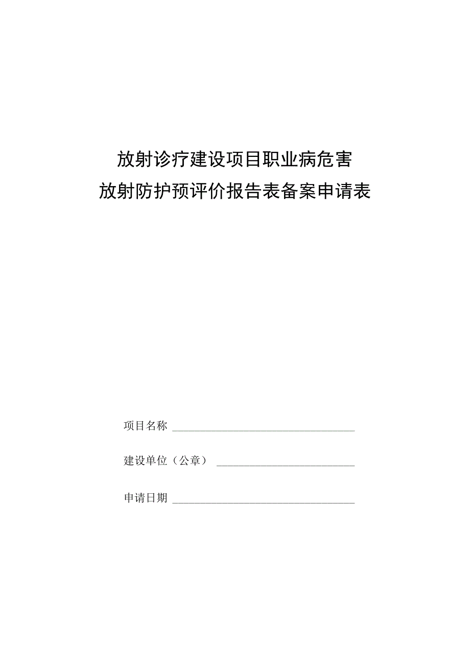 放射防护预评价报告表备案申请表.docx_第1页