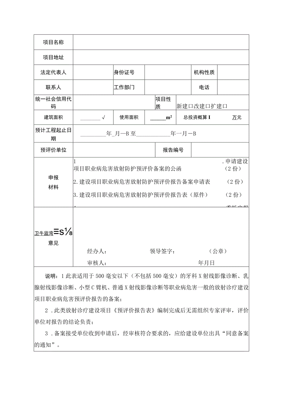 放射防护预评价报告表备案申请表.docx_第2页