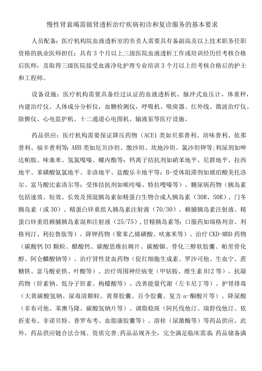 慢性肾衰竭需做肾透析治疗疾病初诊和复诊服务的基本要求.docx_第1页