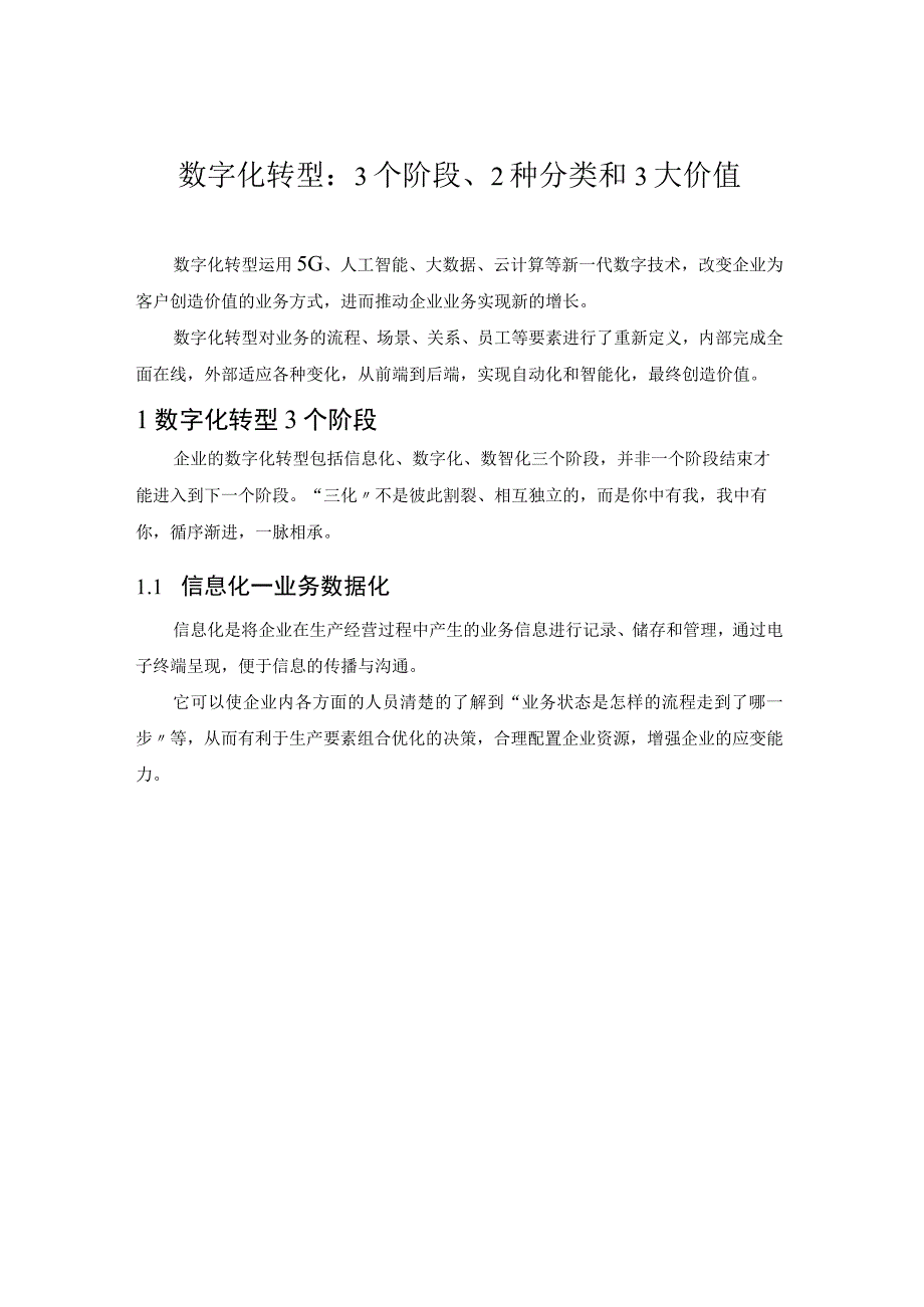 数字化转型：3个阶段2种分类和3大价值.docx_第1页