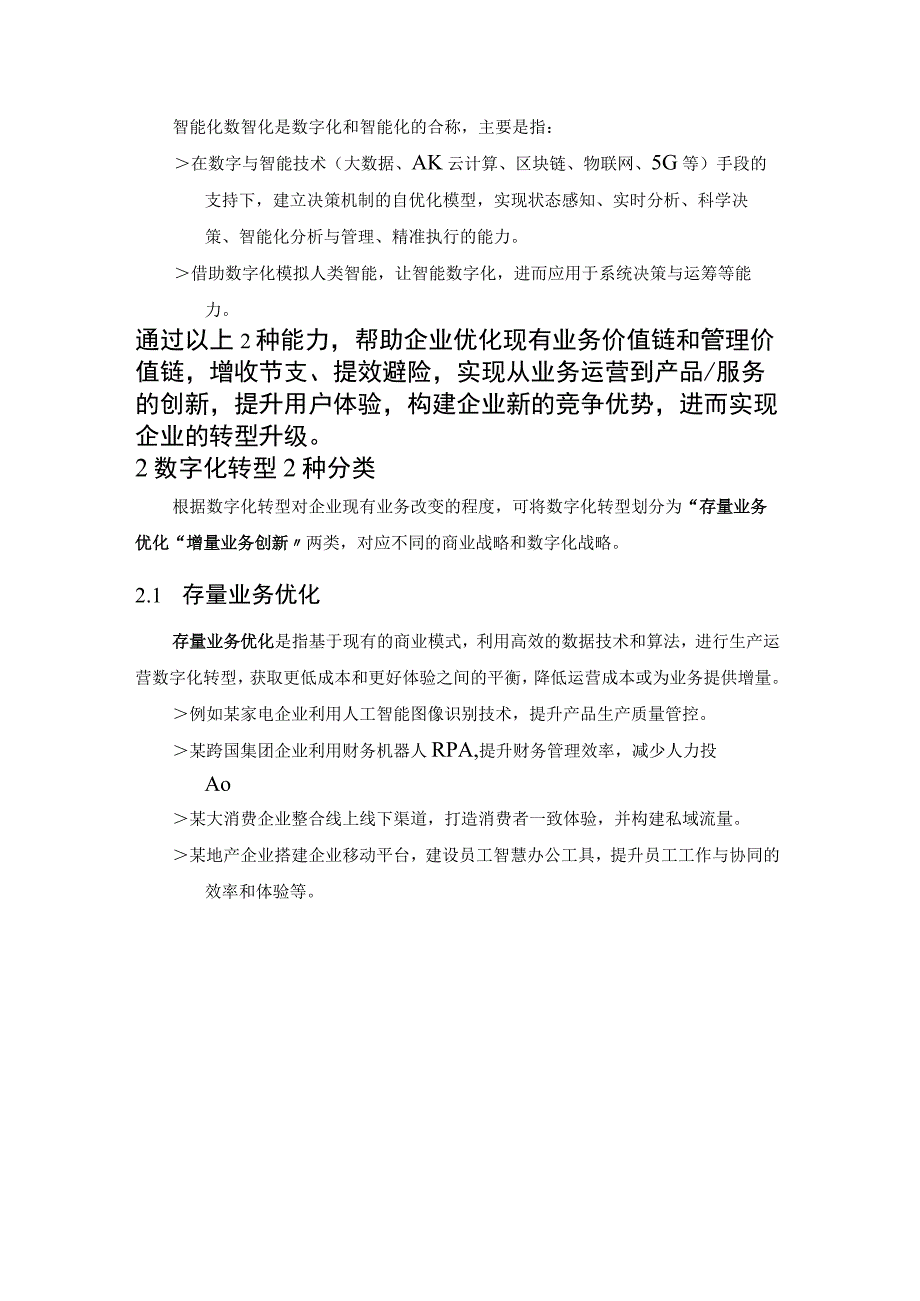 数字化转型：3个阶段2种分类和3大价值.docx_第3页