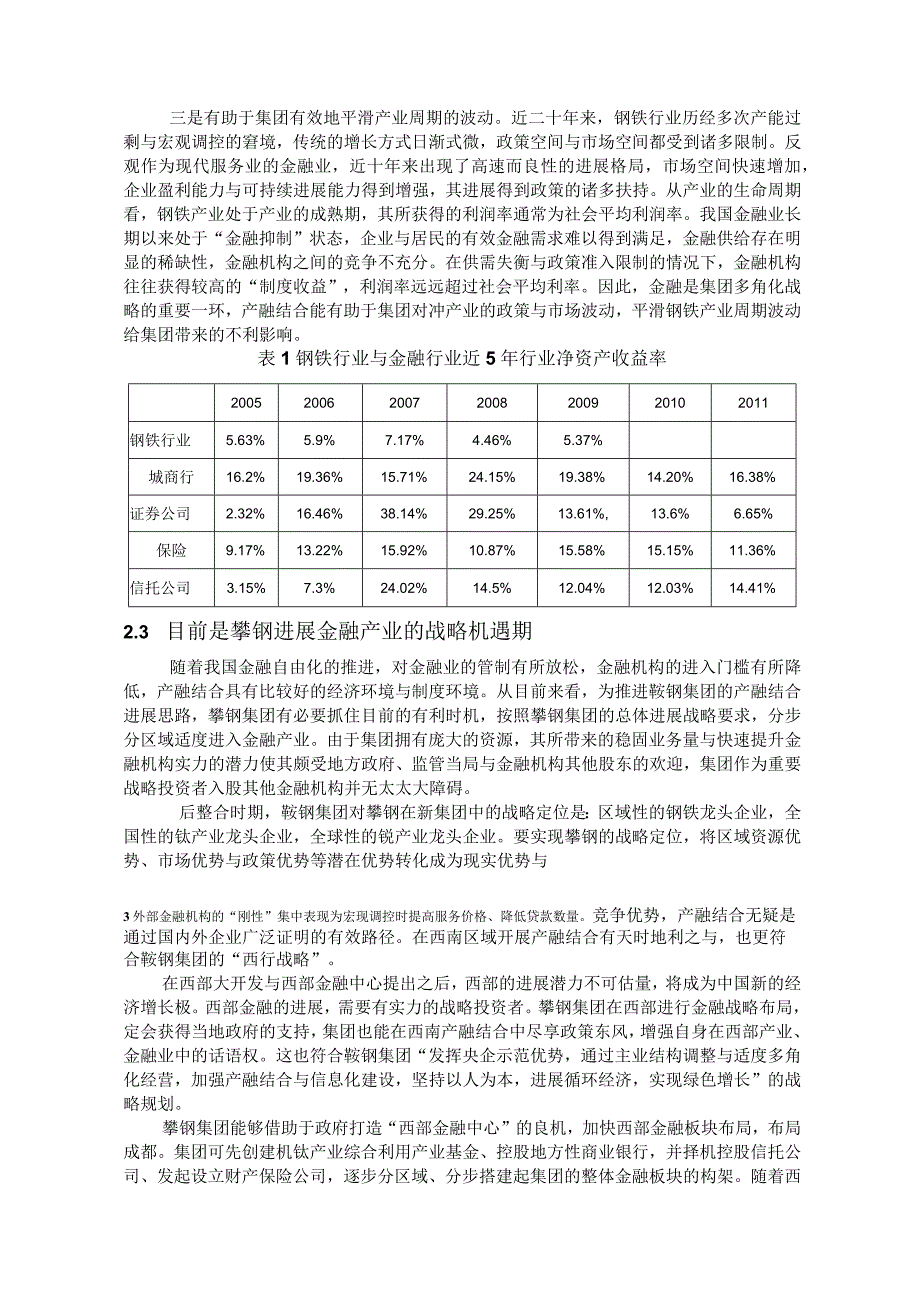 攀钢XX年金融产业滚动发展规划.docx_第3页