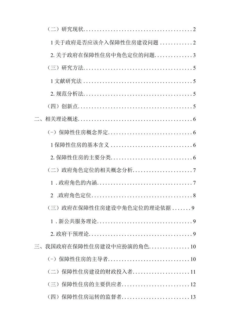 政府在保障性住房建设中的角色定位研究分析 公共管理专业.docx_第2页