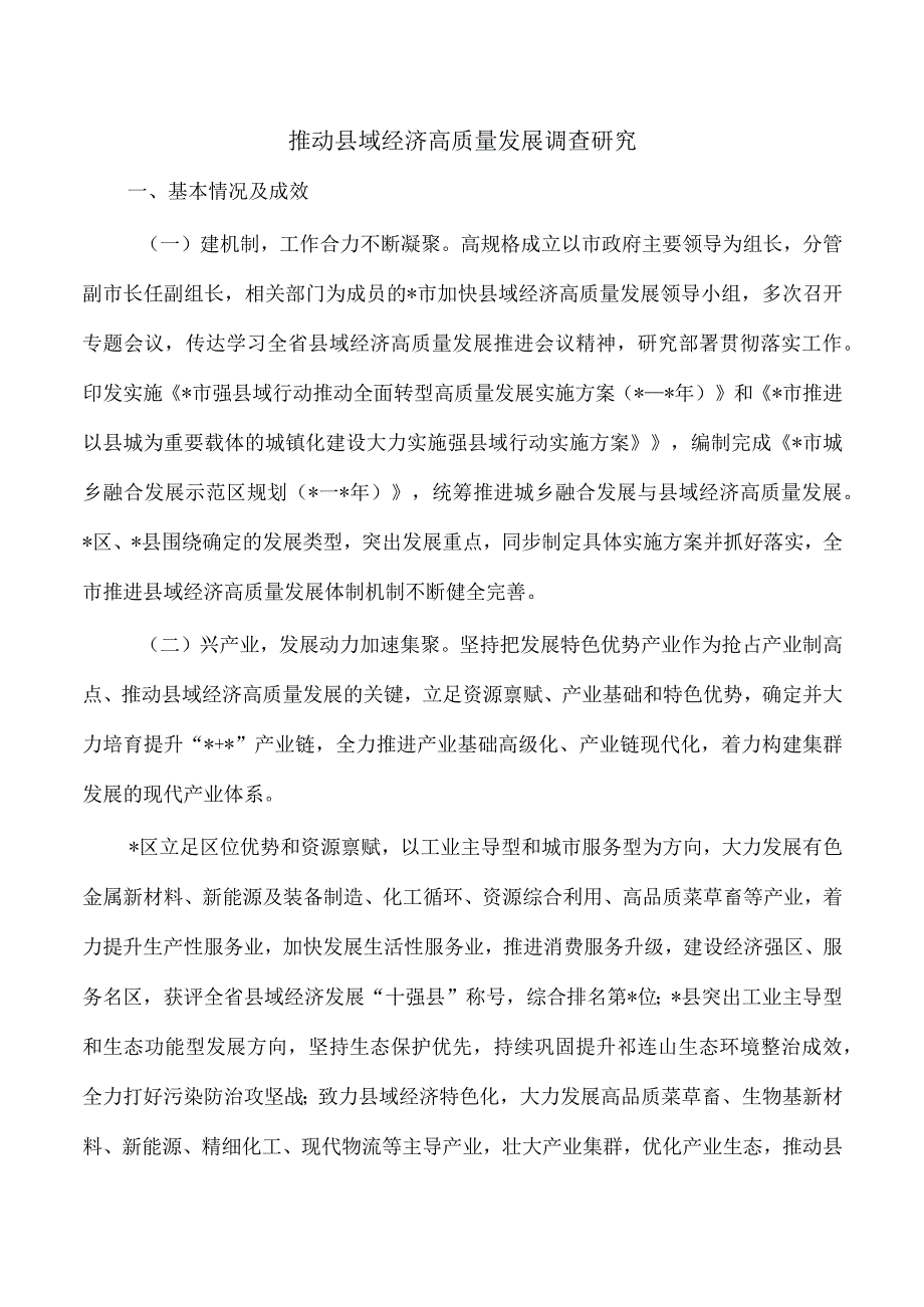 推动县域经济高质量发展调查研究.docx_第1页