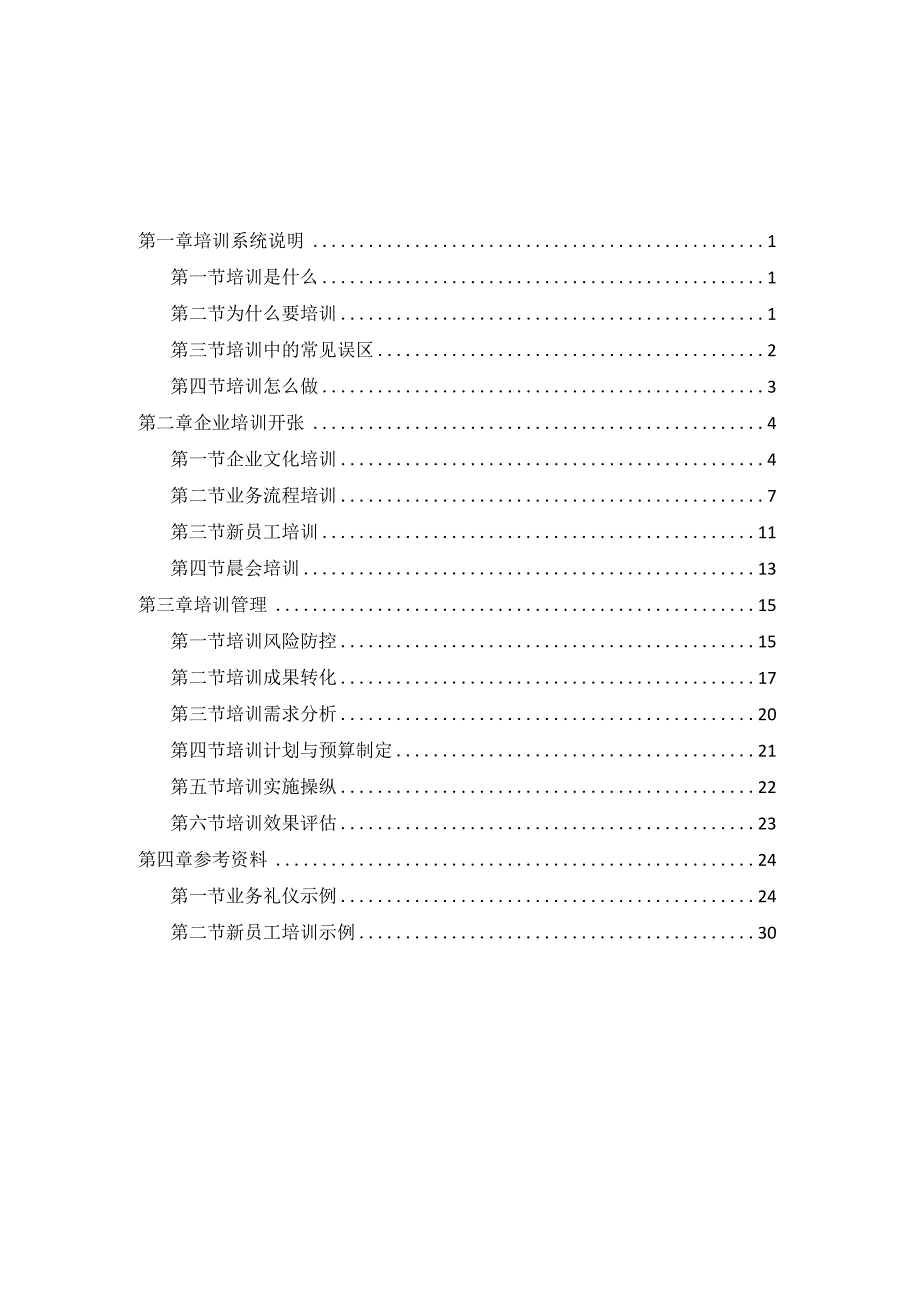 教材5培训管理.docx_第2页