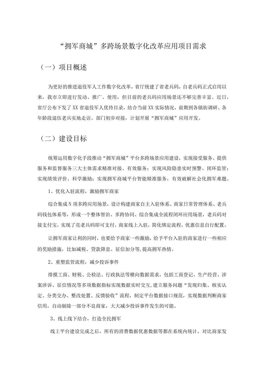 拥军商城多跨场景数字化改革应用项目需求.docx_第1页