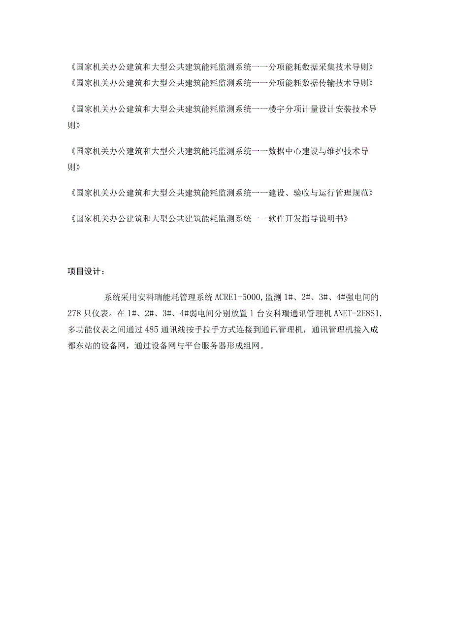 成都东站能耗监测系统设计及应用.docx_第2页