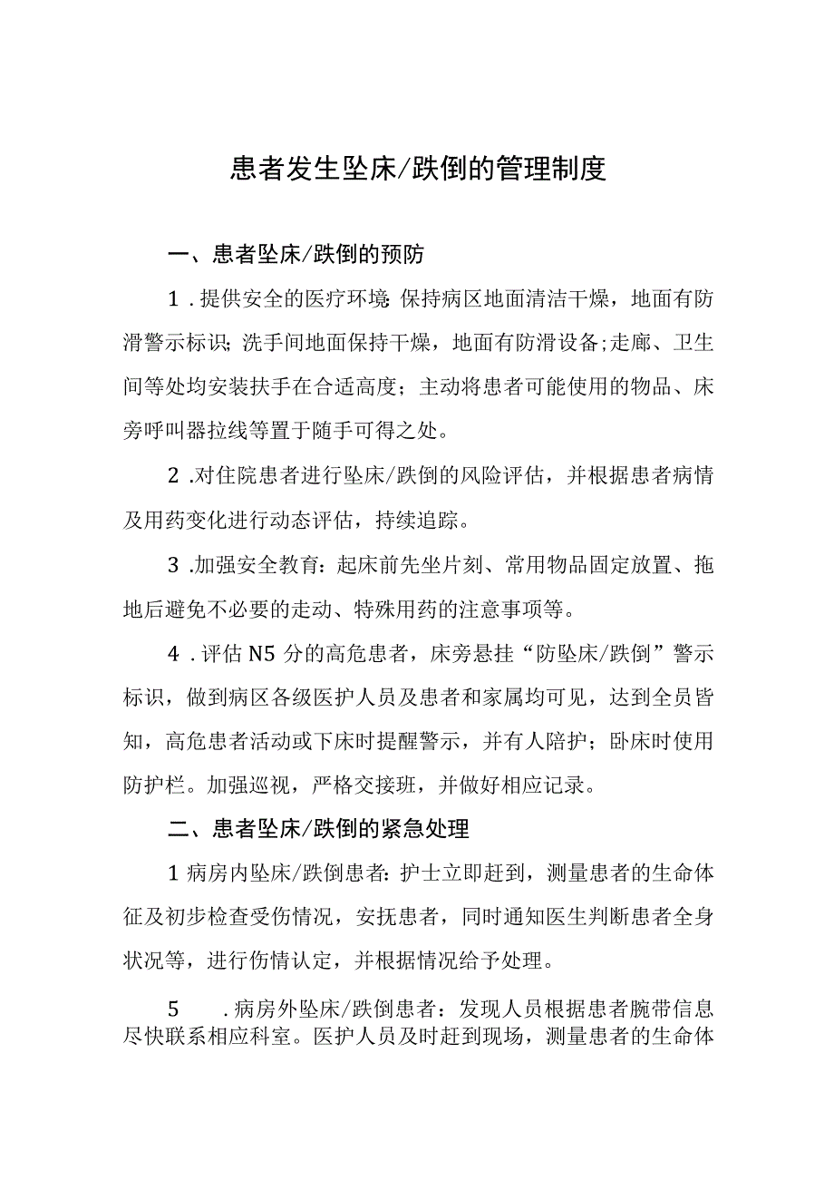 患者发生坠床跌倒的管理制度.docx_第1页