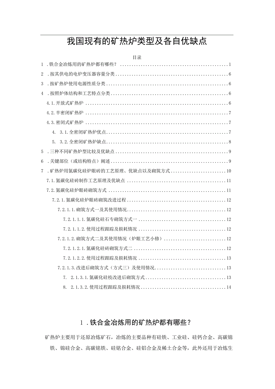 我国现有的矿热炉类型及各自优缺点.docx_第1页