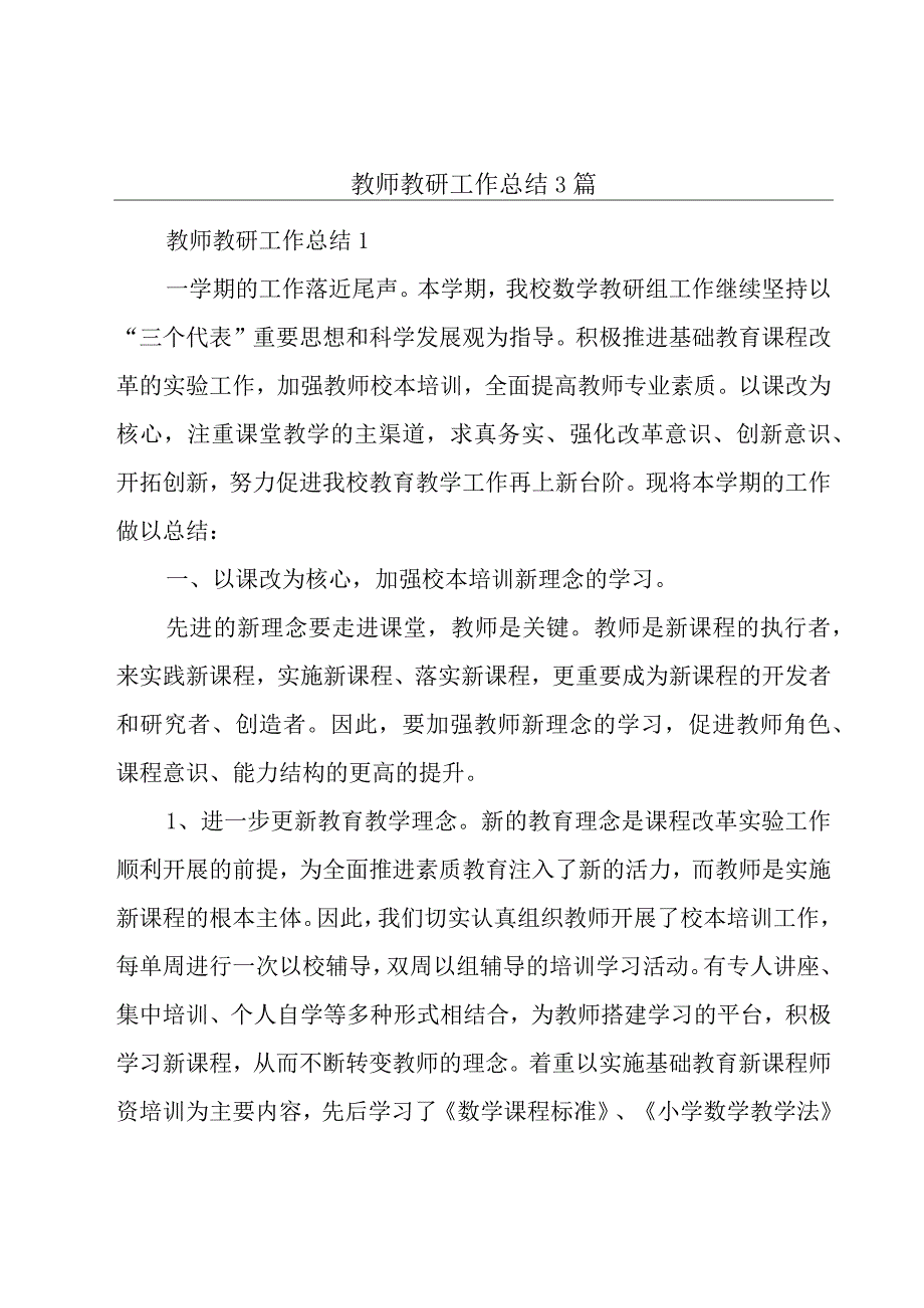 教师教研工作总结3篇.docx_第1页