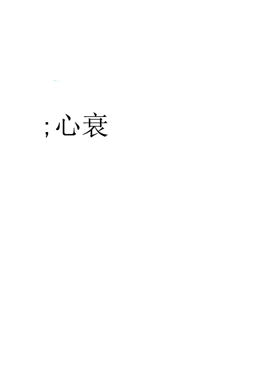 急性左心衰竭.docx_第1页