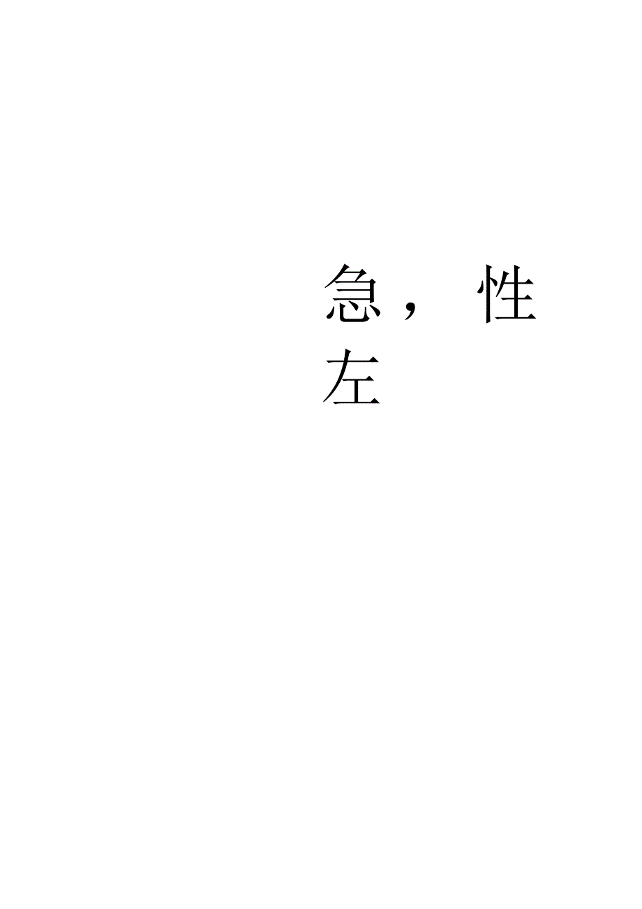 急性左心衰竭.docx_第2页