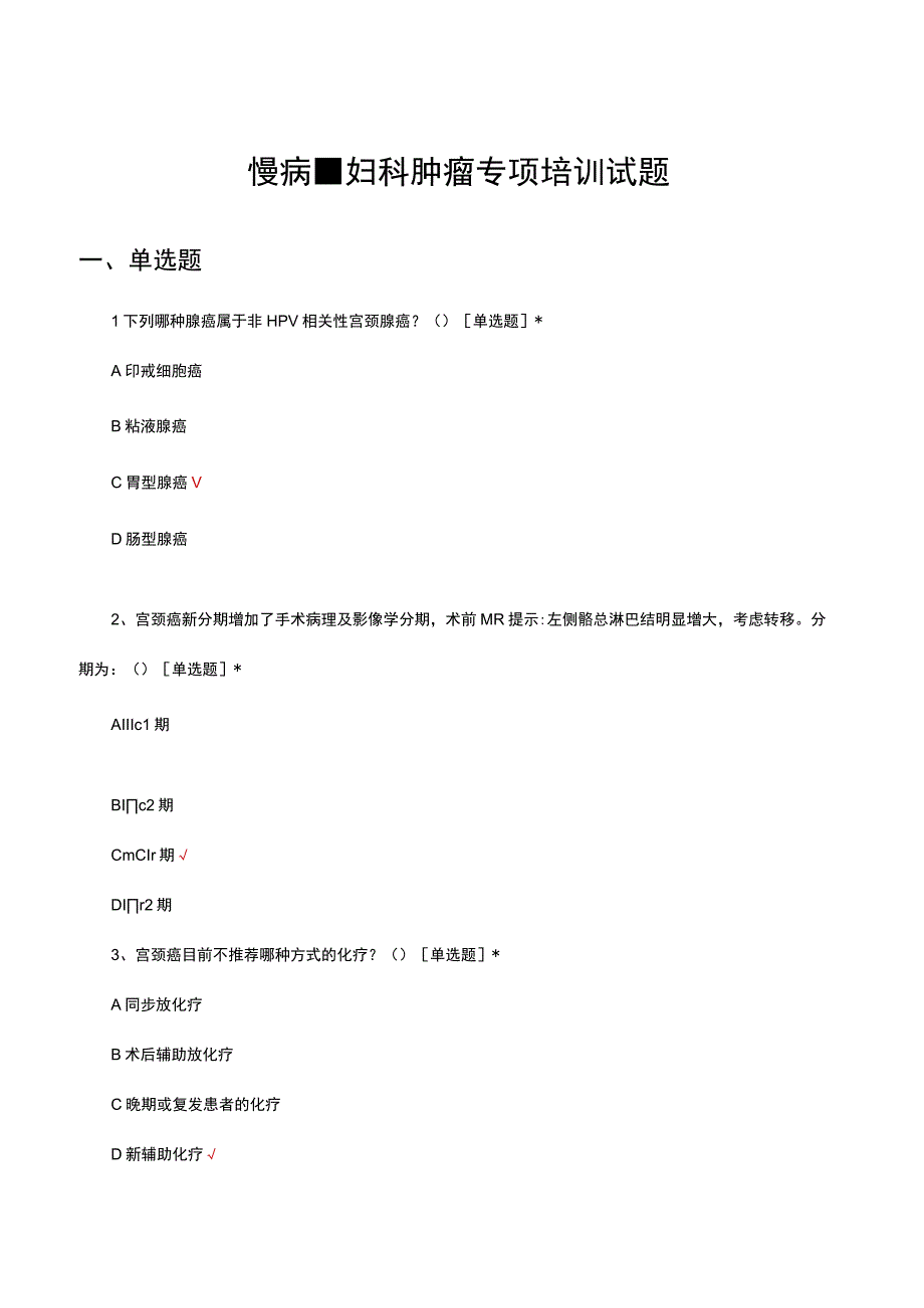 慢病妇科肿瘤专项培训试题及答案.docx_第1页