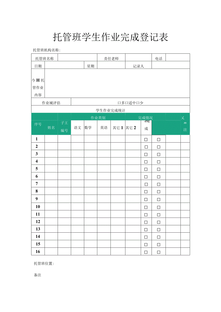 托管班学生作业完成登记表.docx_第1页