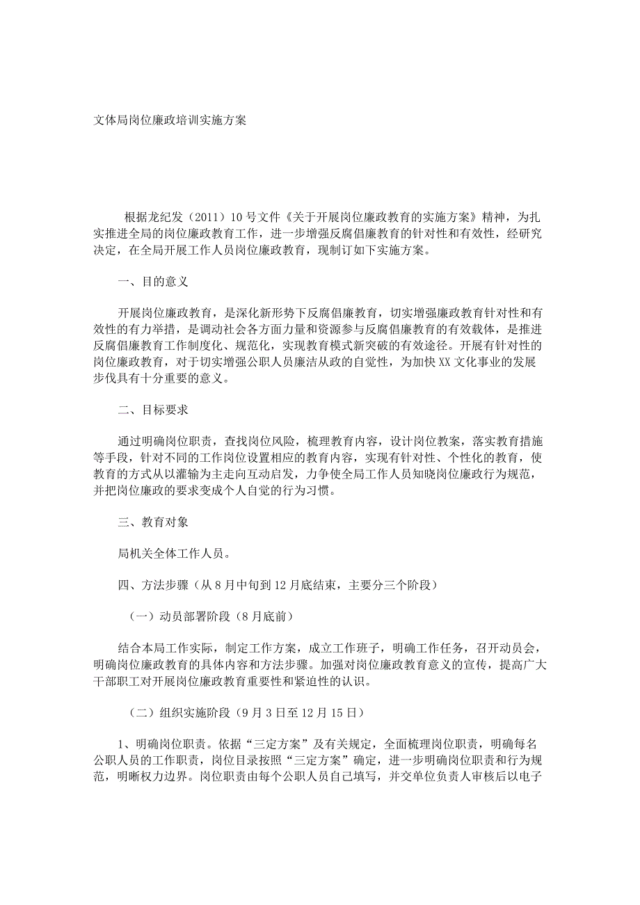 文体局岗位廉政培训实施方案.docx_第1页