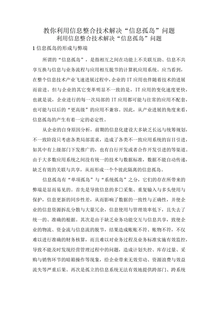 教你利用信息整合技术解决信息孤岛问题.docx_第1页