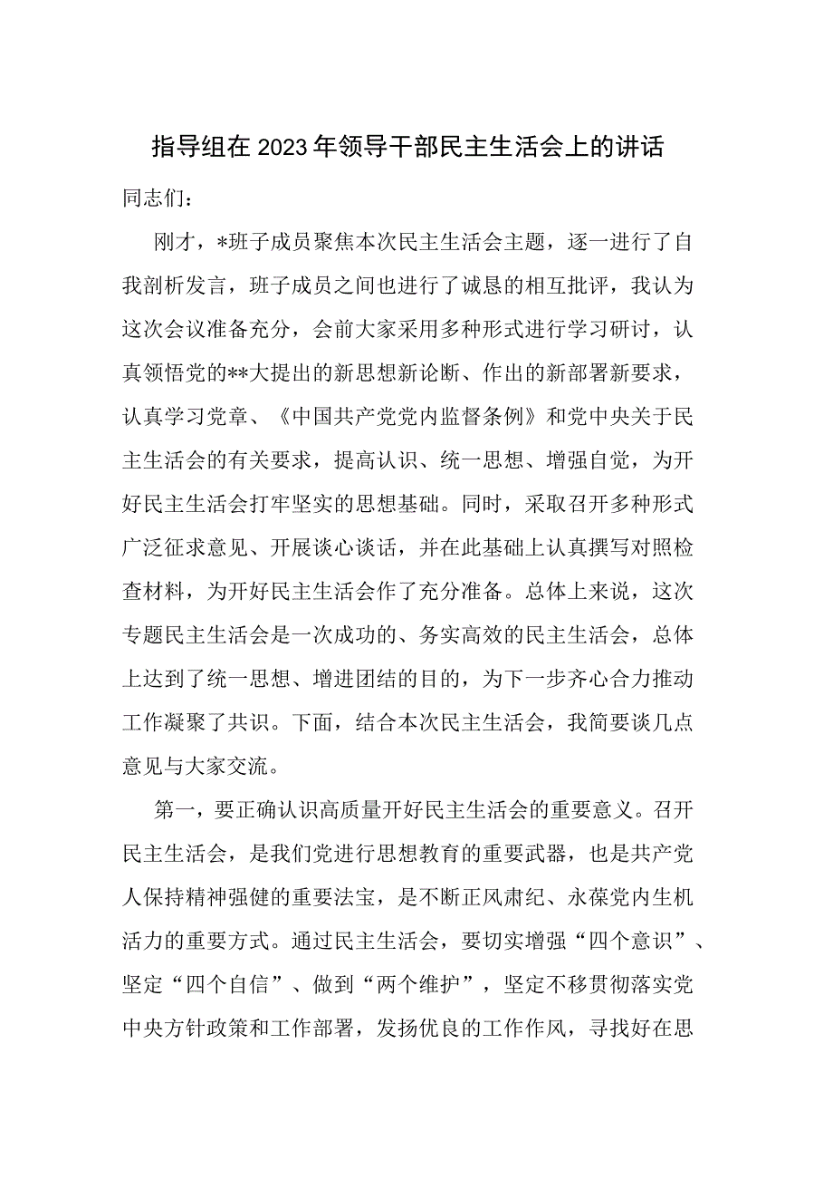 指导组在2023年领导干部民主生活会上的讲话.docx_第1页