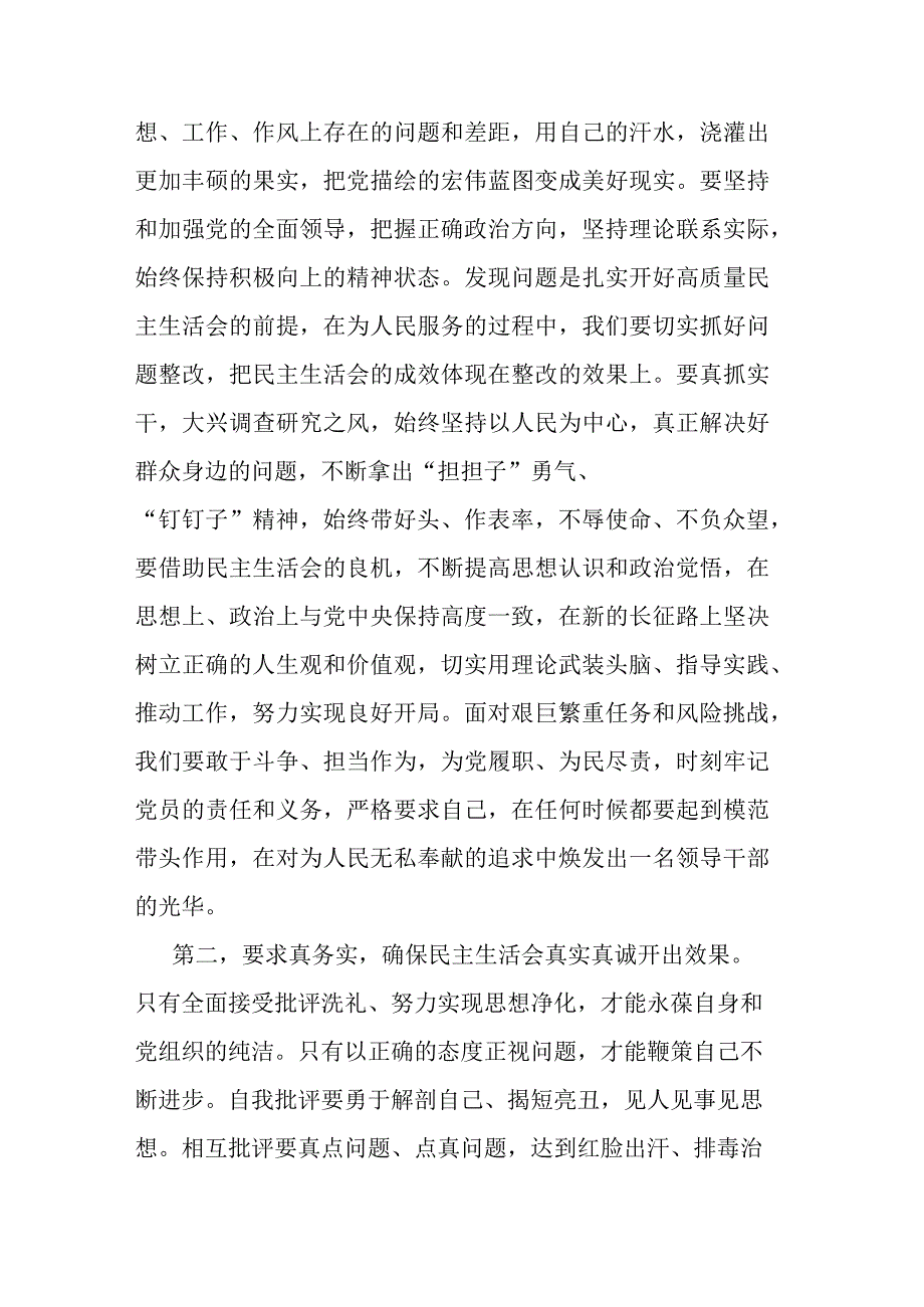 指导组在2023年领导干部民主生活会上的讲话.docx_第2页