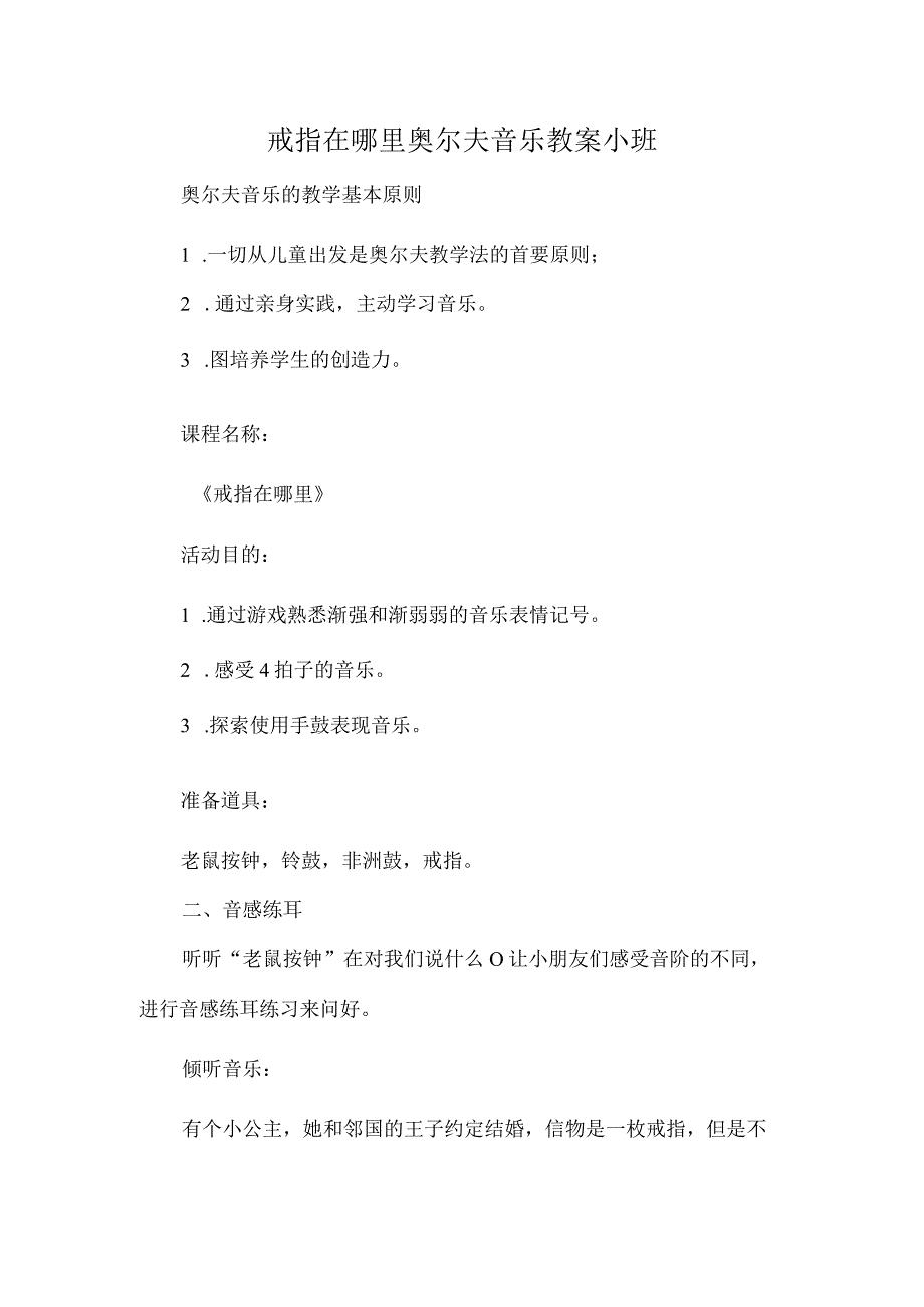 戒指在哪里奥尔夫音乐教案小班.docx_第1页