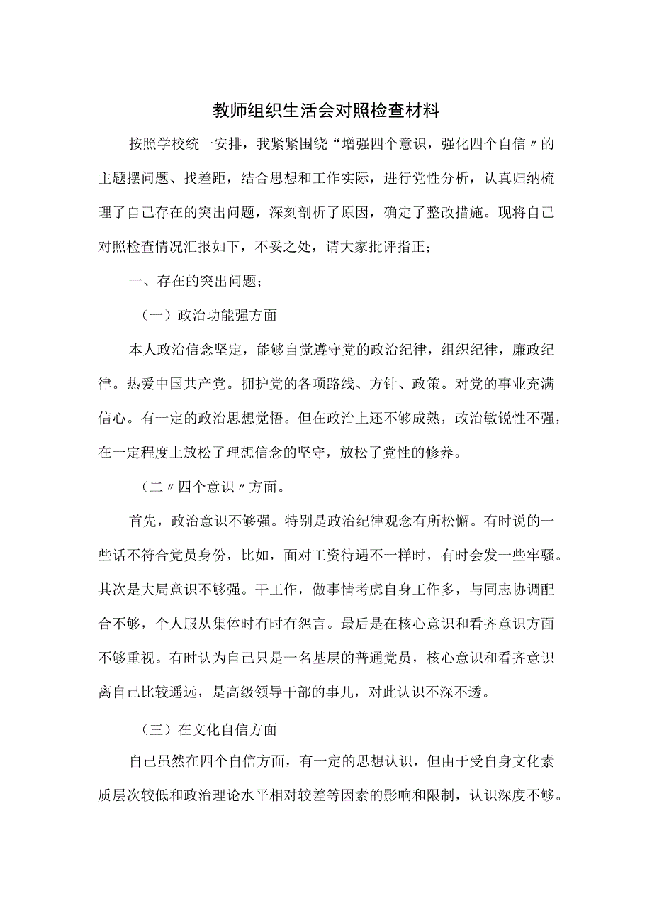 教师组织生活会对照检查材料.docx_第1页