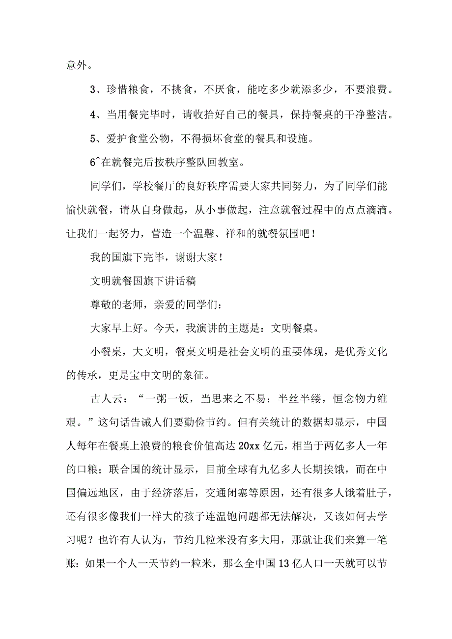 文明就餐国旗下讲话稿.docx_第2页