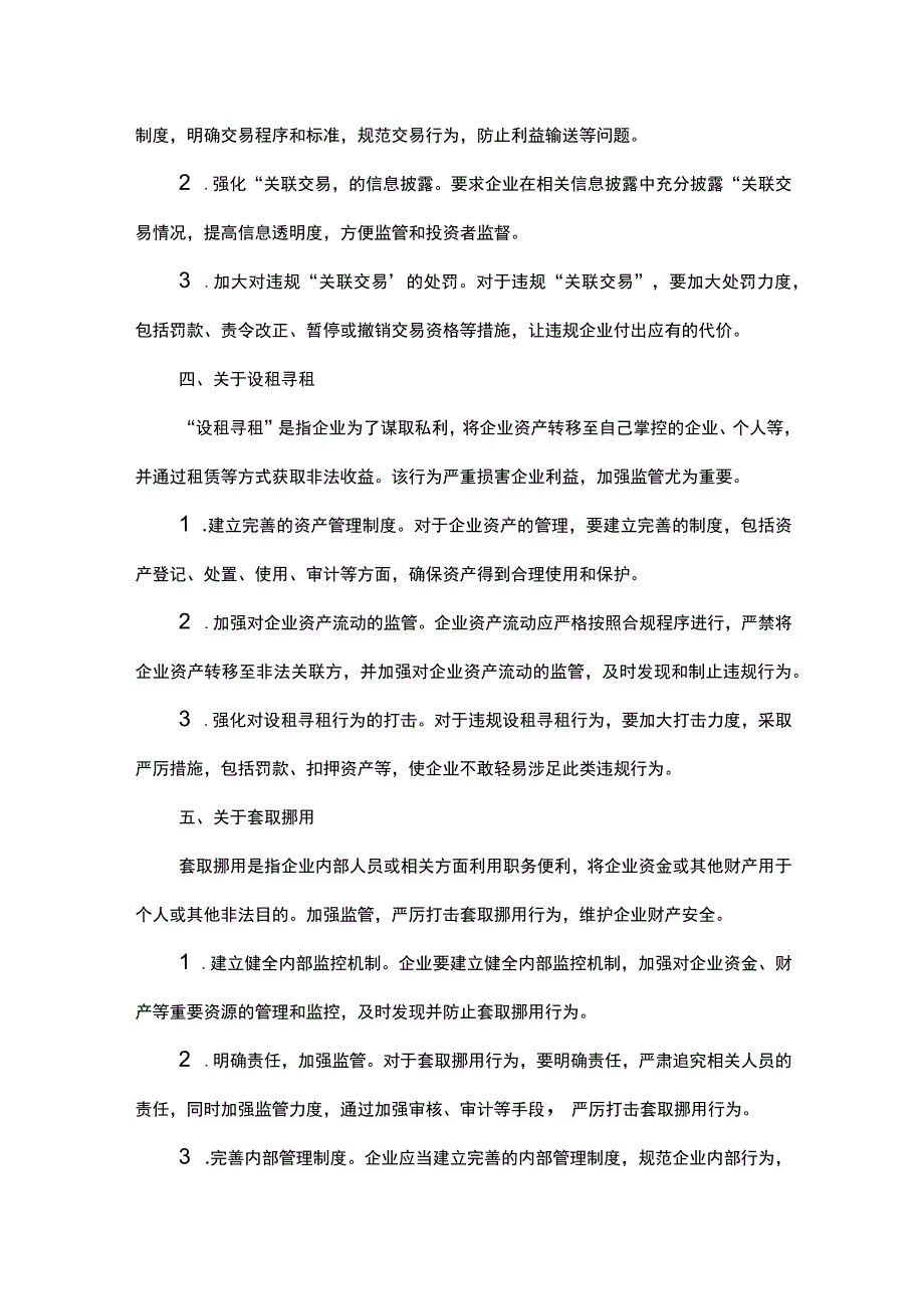 提升企业治理水平：重构制度完善机制关于影子股东关联交易设租寻租套取挪用滥用职权违规借贷违规用人雁过拔毛.docx_第2页