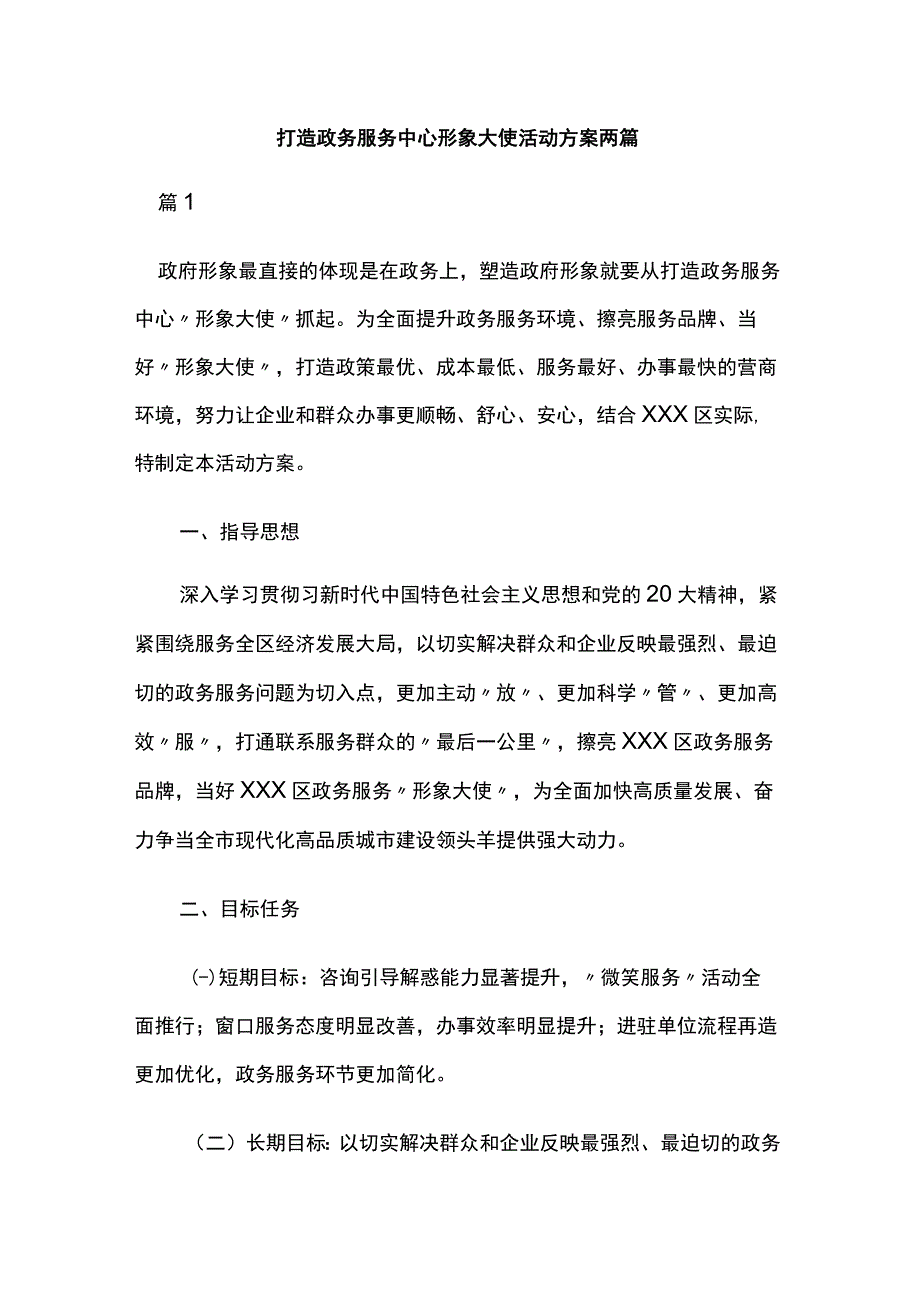 打造政务服务中心形象大使活动方案两篇.docx_第1页