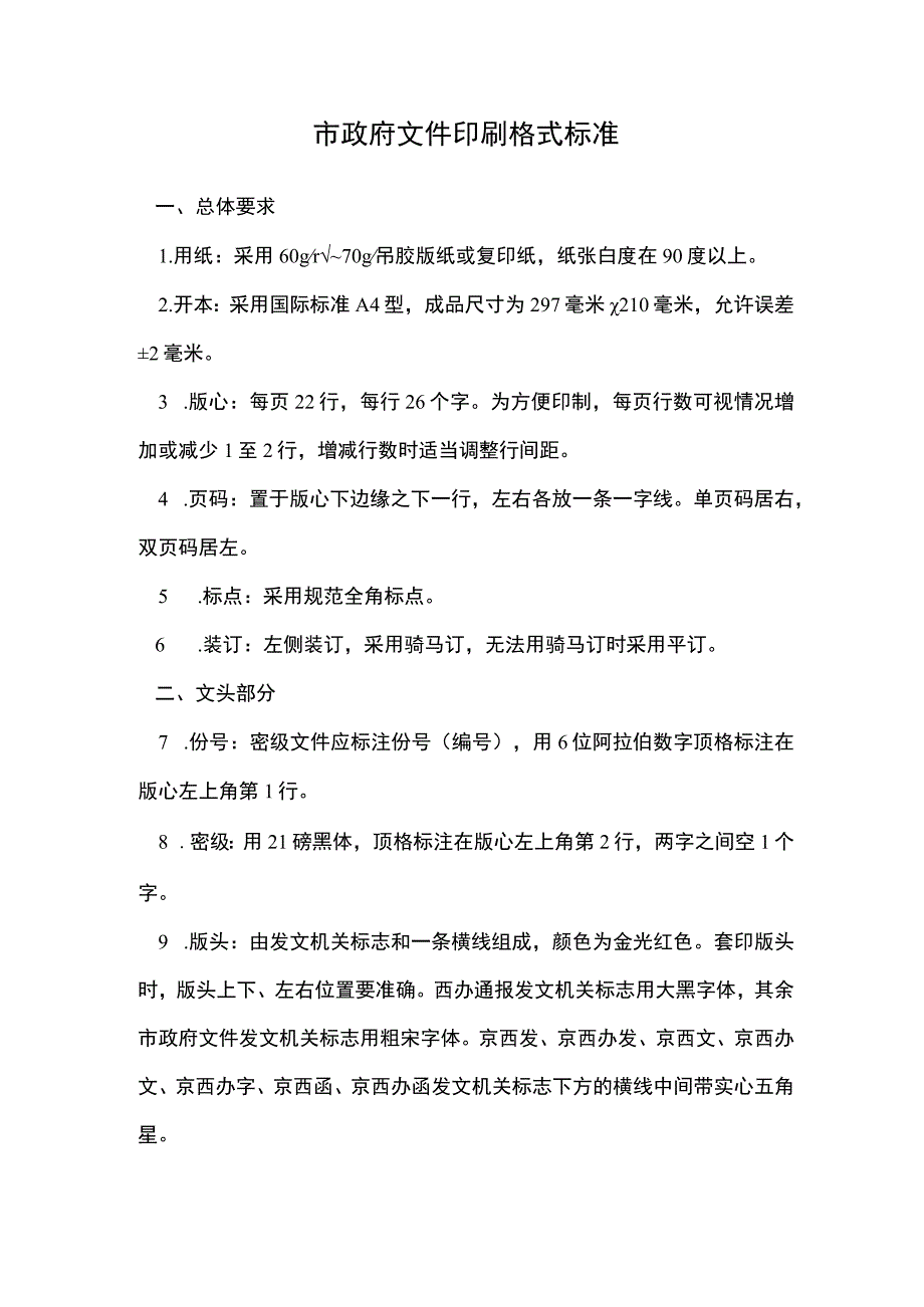 文件印刷格式标准模版.docx_第1页