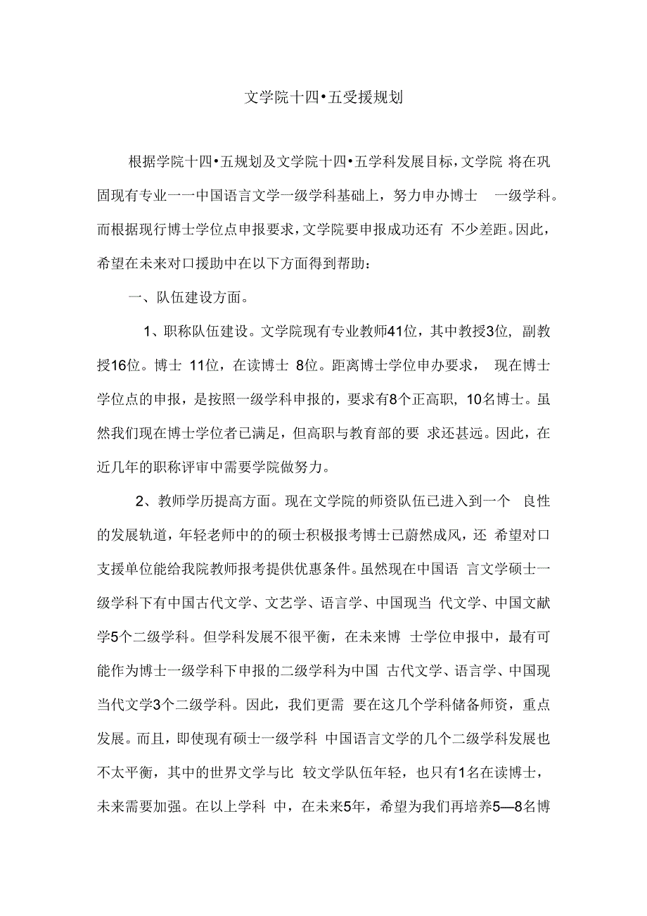 文学院文学院十四·五受援规划.docx_第1页