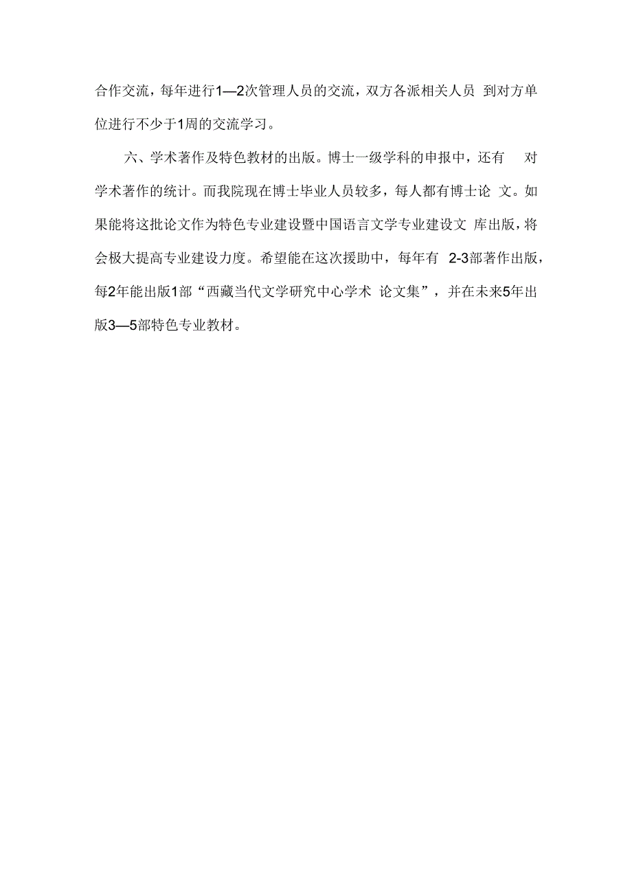 文学院文学院十四·五受援规划.docx_第3页