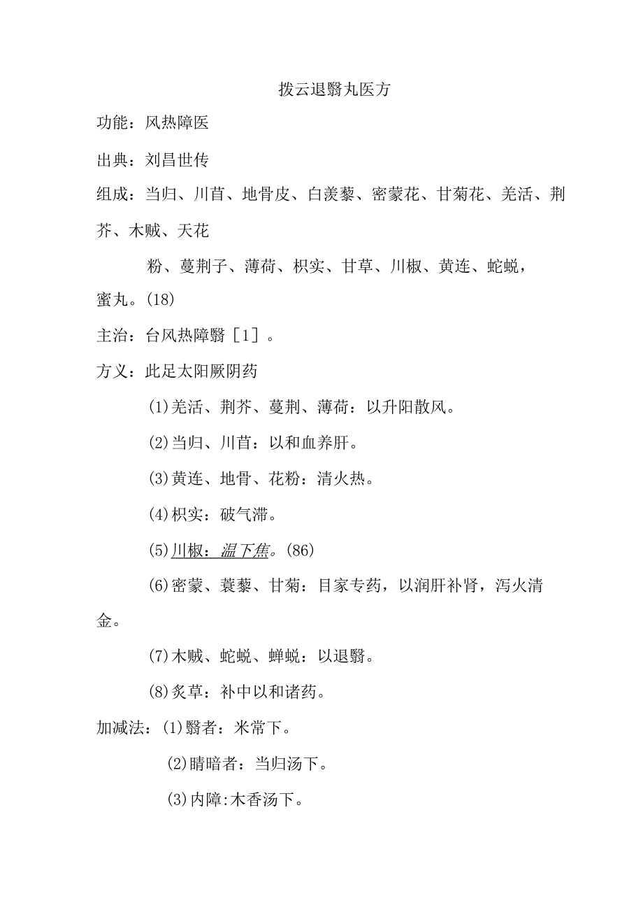 拨云退翳丸医方.docx_第1页