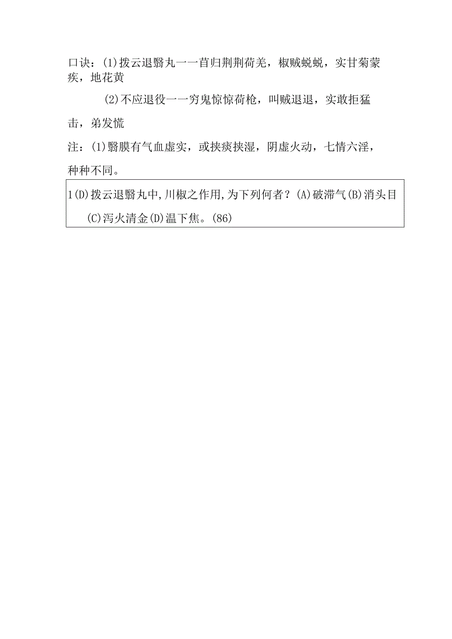 拨云退翳丸医方.docx_第2页