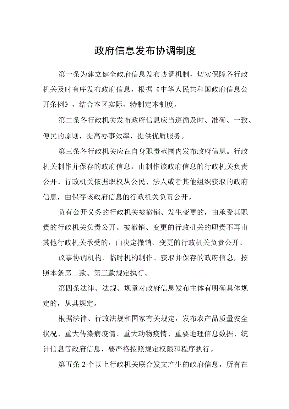 政府信息发布协调制度.docx_第1页