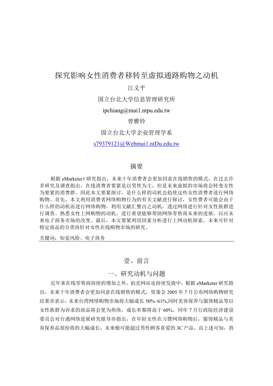 探究影响女性消费者移转至虚拟通路购物之动机.docx_第1页