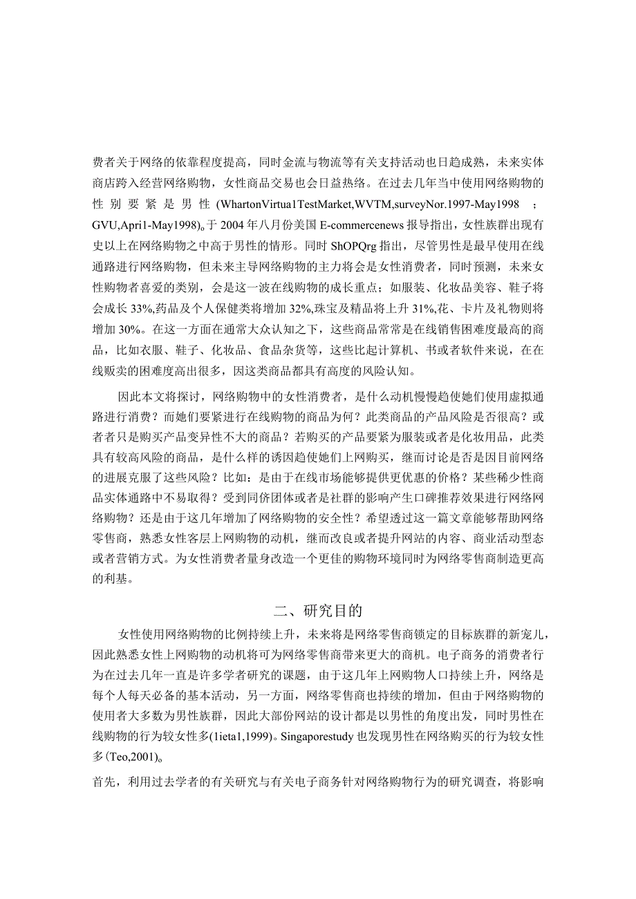 探究影响女性消费者移转至虚拟通路购物之动机.docx_第2页