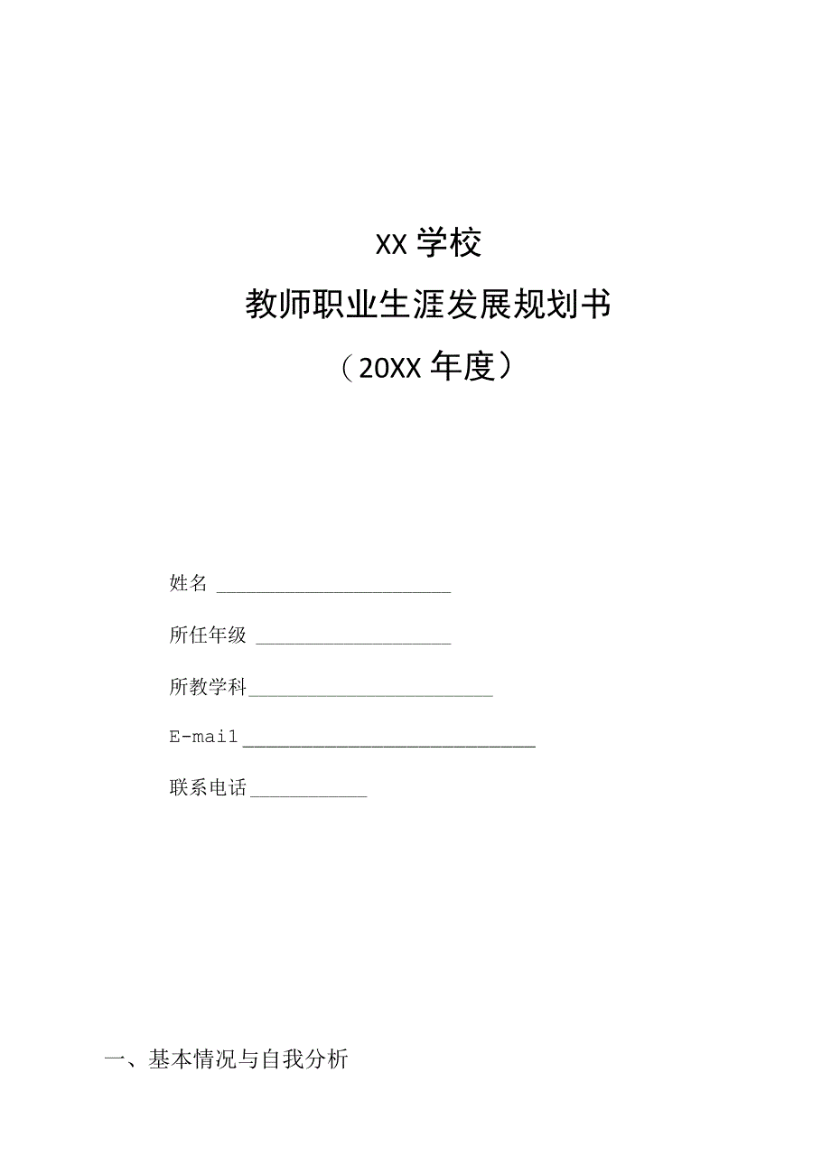 教师职业生涯发展规划书.docx_第1页