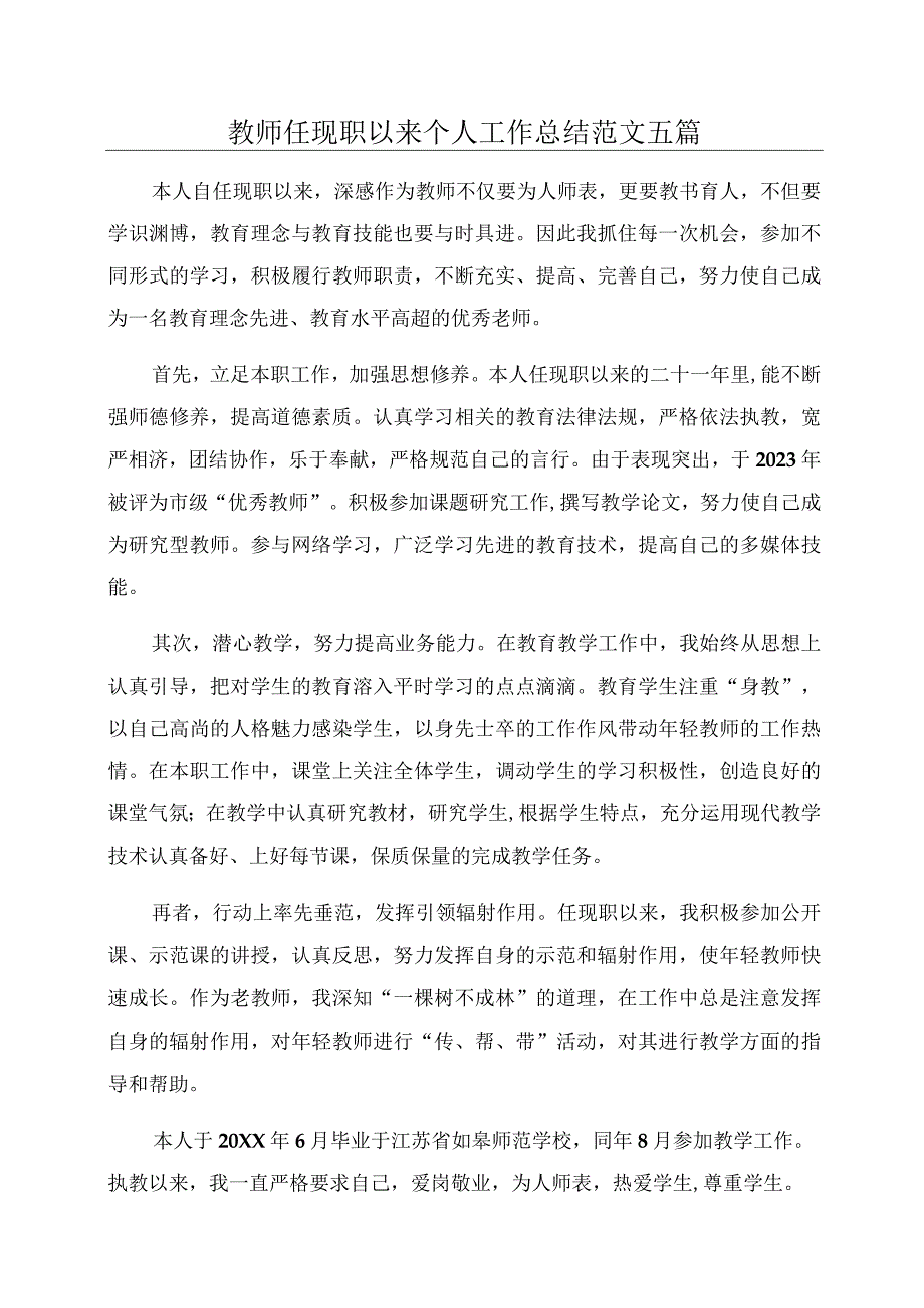 教师任现职以来个人工作总结范文五篇.docx_第1页