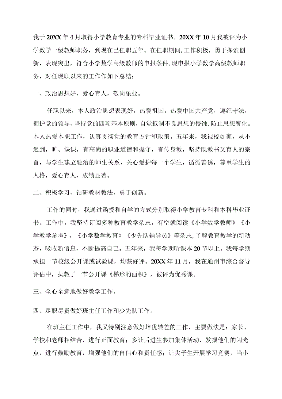 教师任现职以来个人工作总结范文五篇.docx_第2页