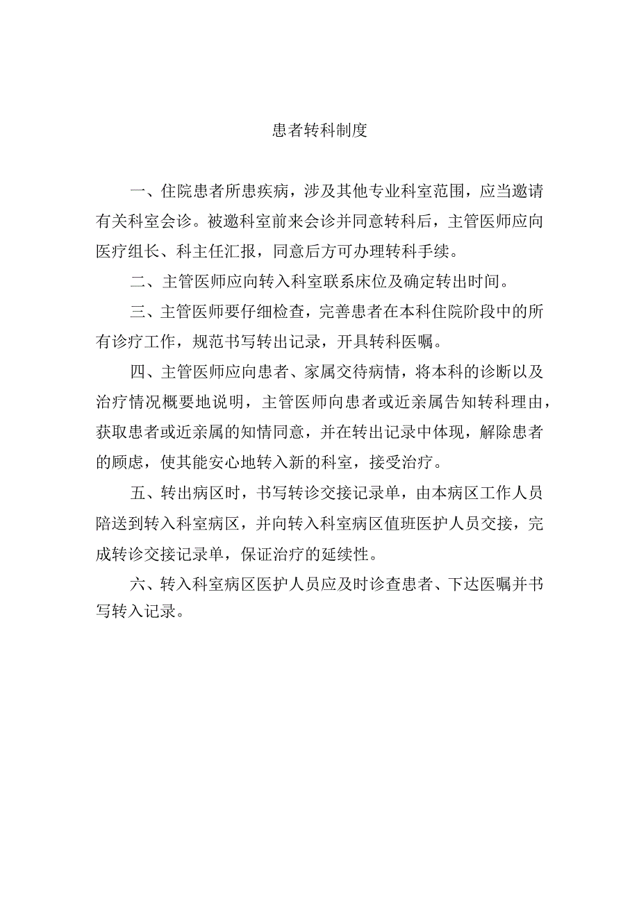 患者转科制度.docx_第1页