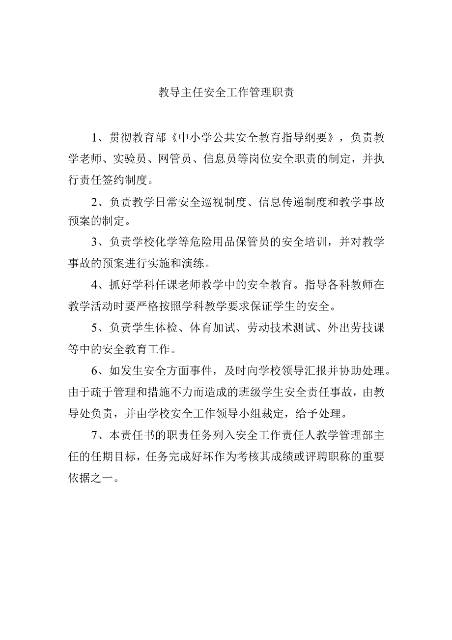 教导主任安全工作管理职责.docx_第1页