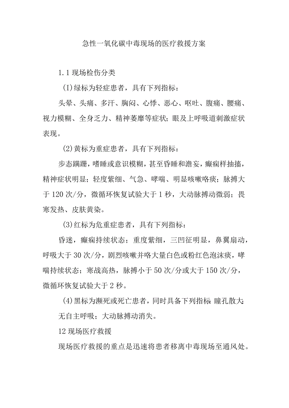 急性一氧化碳中毒现场的医疗救援方案.docx_第1页