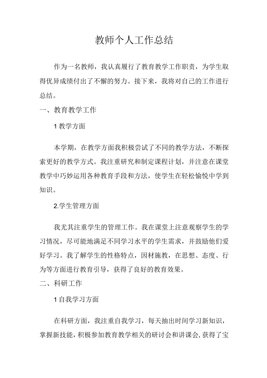 教师个人工作总结(4).docx_第1页