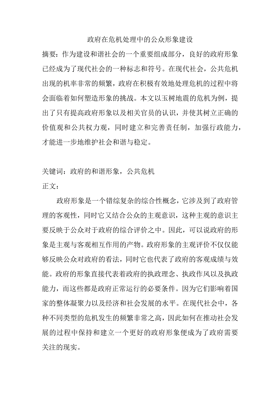 政府在危机处理中的公众形象建设翻译 公共管理专业.docx_第1页