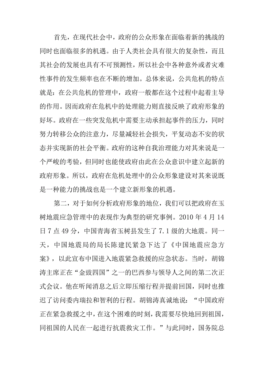 政府在危机处理中的公众形象建设翻译 公共管理专业.docx_第2页