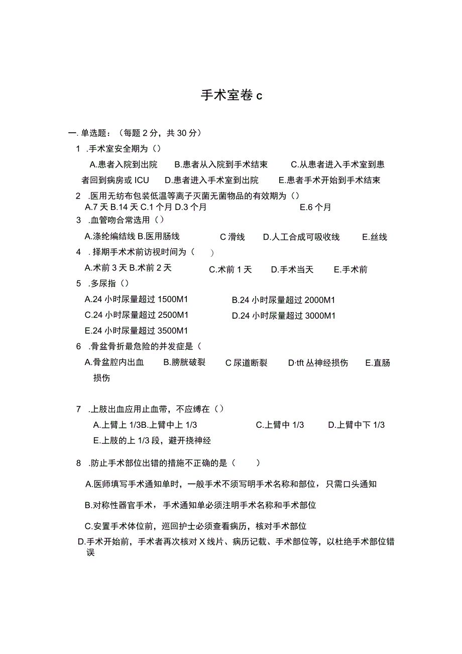 手术室考试试卷C.docx_第1页