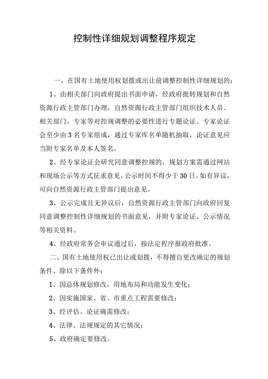 控制性详细规划调整程序规定.docx_第1页